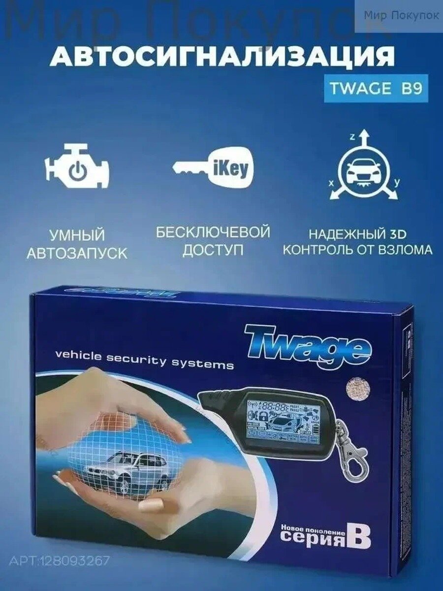 Автосигнализация B9 с автозапуском и двусторонней связью, дальность 2000