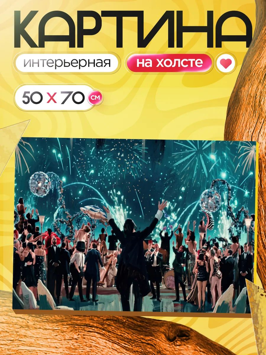 Картина на стену для интерьера 40х50 Великий Гэтсби