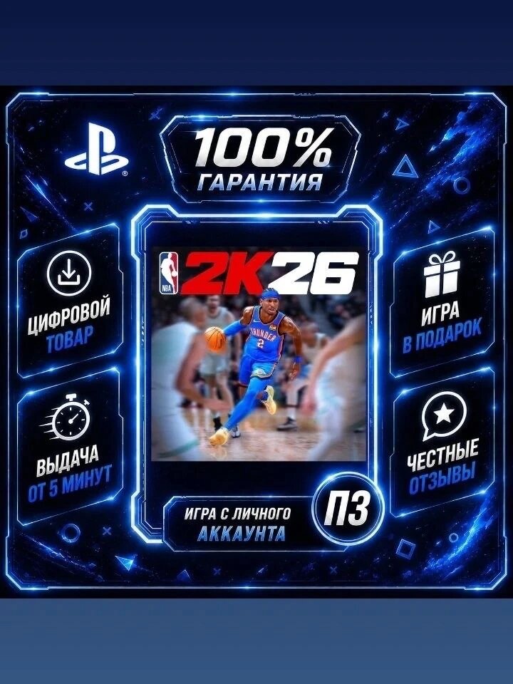 NBA 2k26 PS4 PS5Цифровая версия П3, Лучшая цена, без диска, быстрая выдача