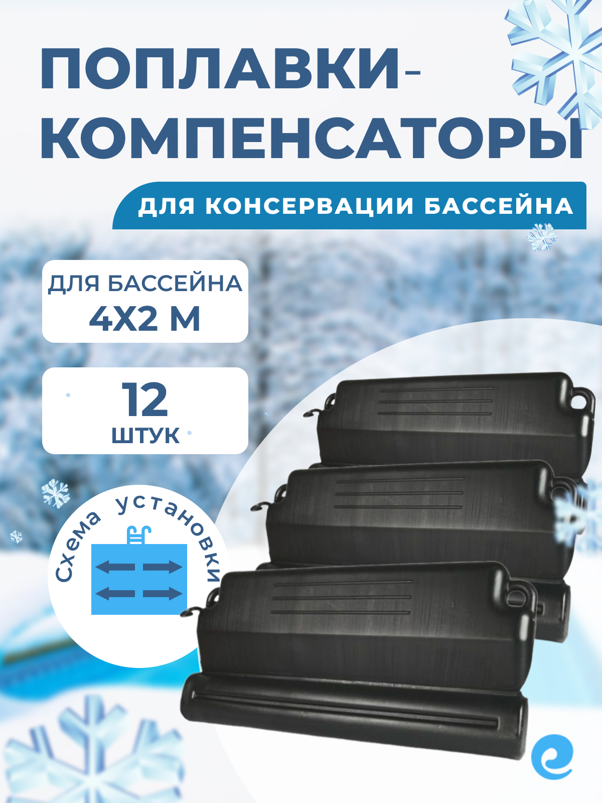 Комплект поплавков (12 шт.) для консервации бассейна размером 4х2 м на зиму / Компенсаторы расширения льда
