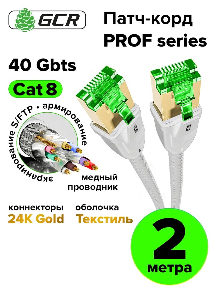 Медный интернет шнур для пк 2 метра кат.8 SF/FTP GCR 40 Гбит/с текстиль RJ45 белый
