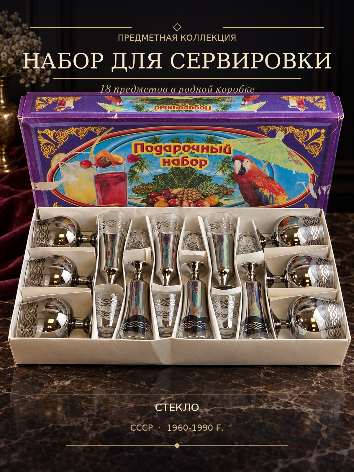 Подарочный набор из стеклянных бокалов, фужеров и стопок в родной коробке из СССР, 18 предметов, стекло с изящным зеркальным узором, винтаж СССР 1960-1990 гг 36/