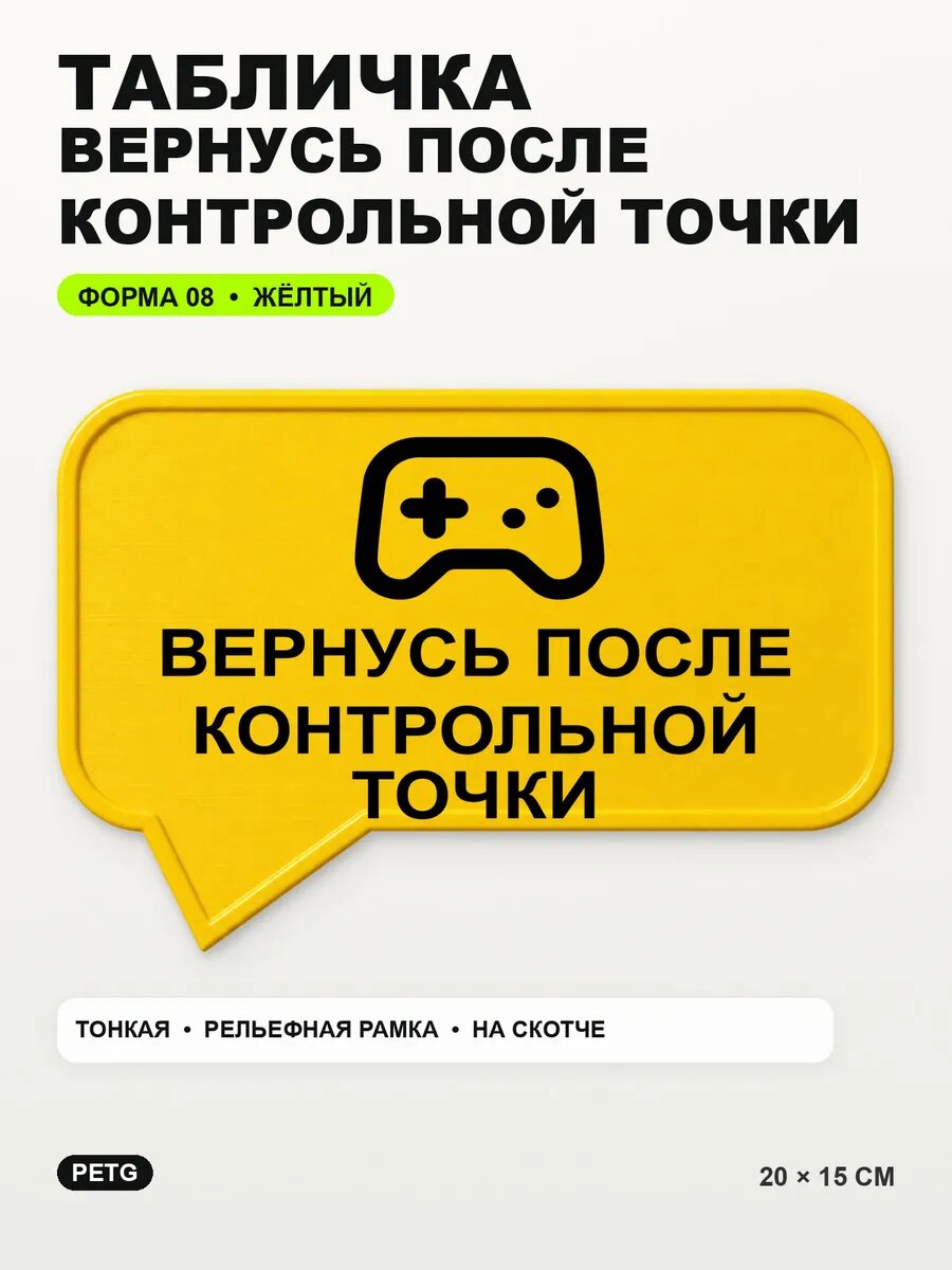Табличка «Вернусь после контрольной точки» 20×15 см, желтая, PETG