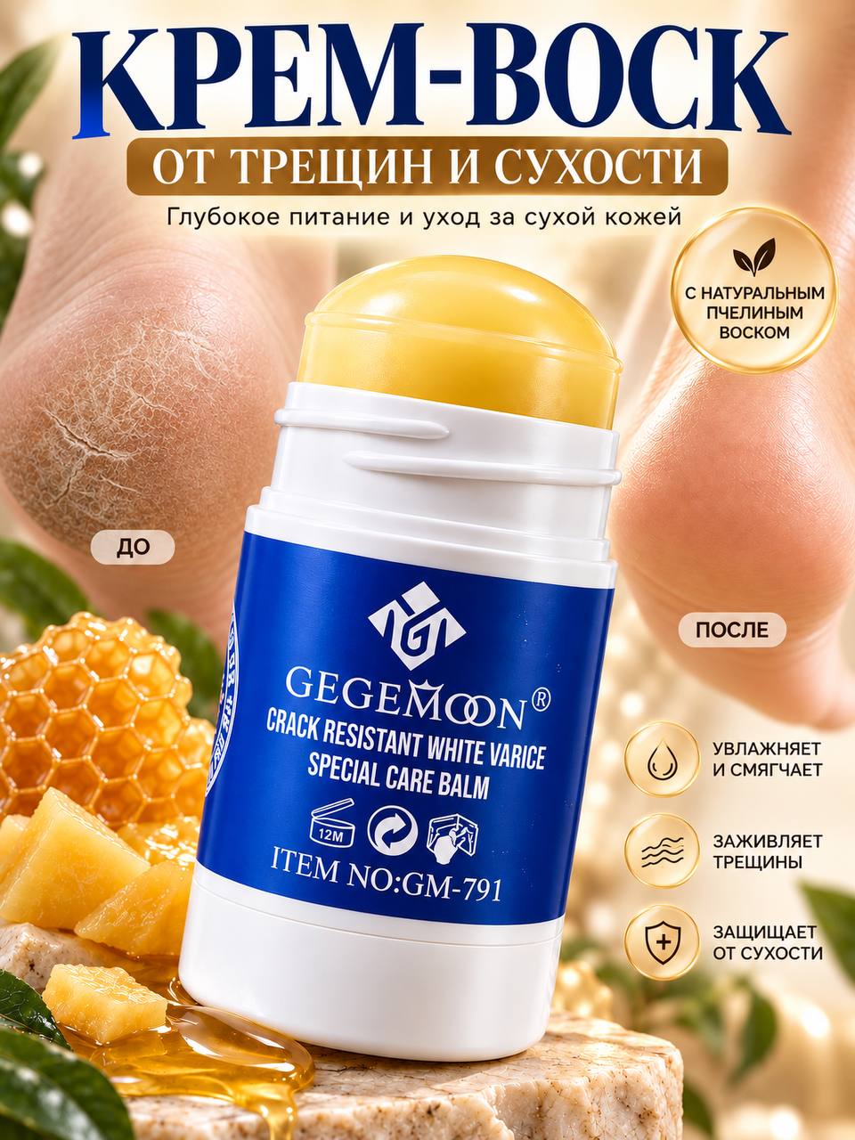Крем воск от трещин для очень сухой кожи