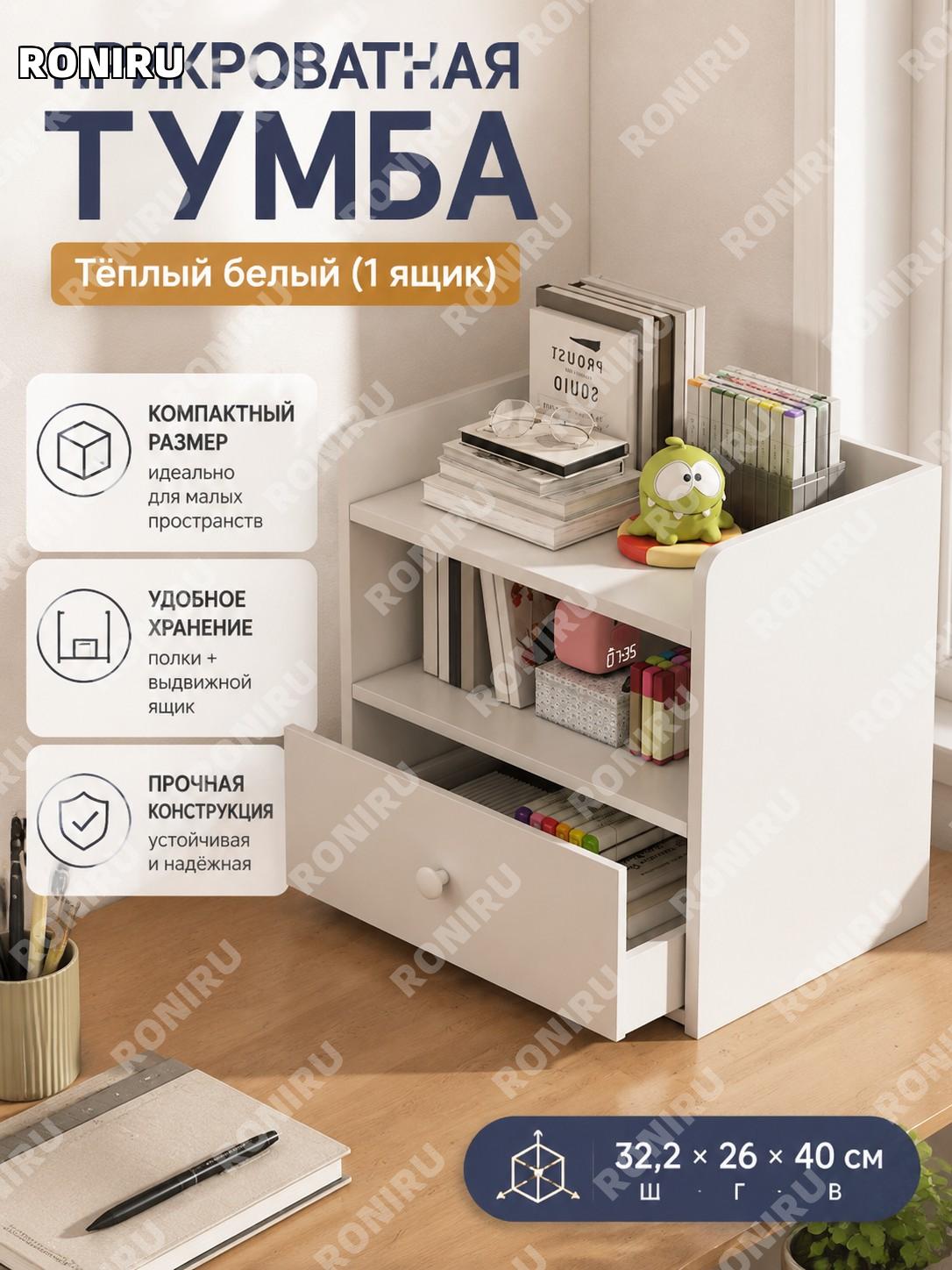Тумба прикроватная с одним ящиком тёплый белый 32,2×26×40 см для спальни и хранения вещей, дома и аренды и дачи