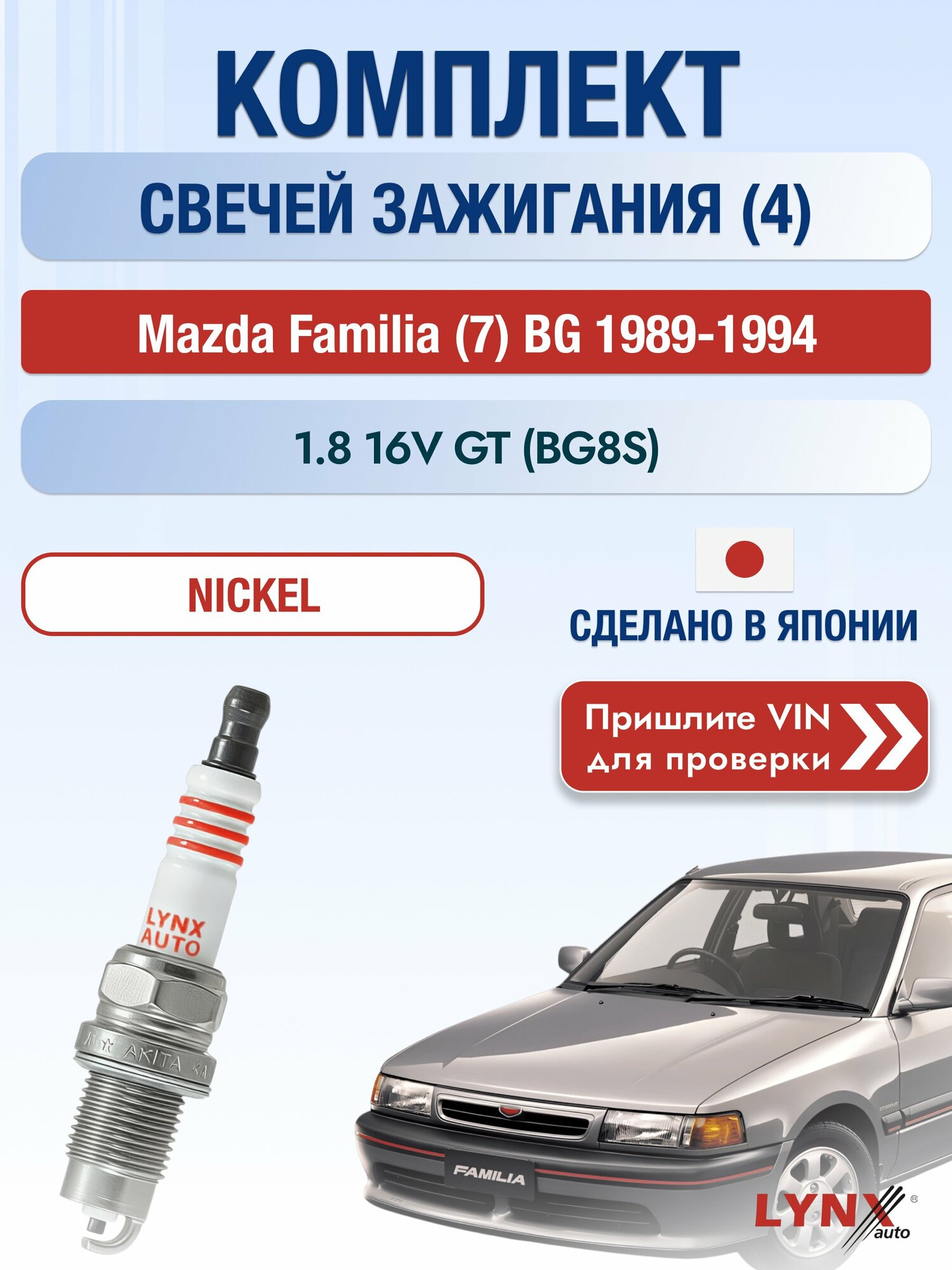 Свечи зажигания на Mazda Familia (7) BG, комплект 4 шт / 1989-1994 / Двигатель 1.8 16V GT (BG8S) SР-249 LYNXauto