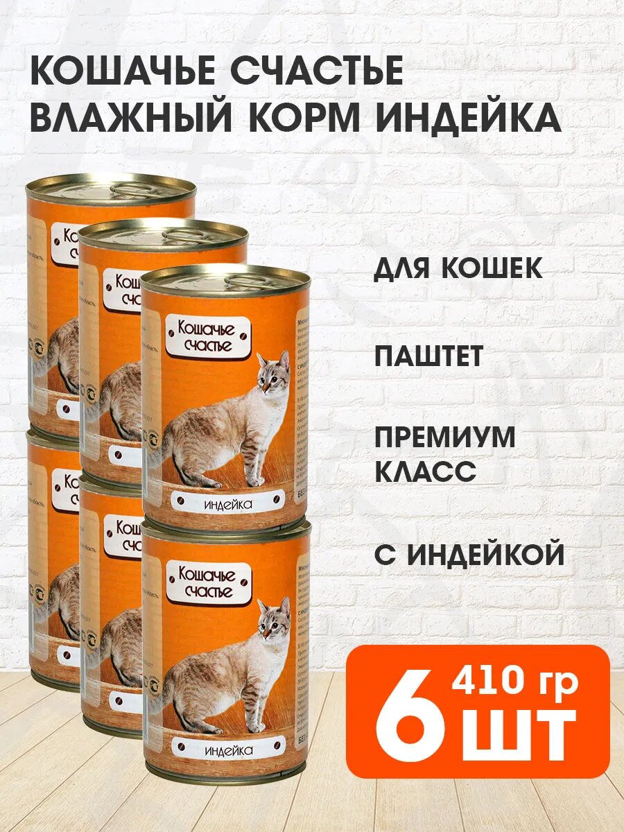 Корм влажный Кошачье Счастье для взрослых кошек, индейка, 410 г 6 шт