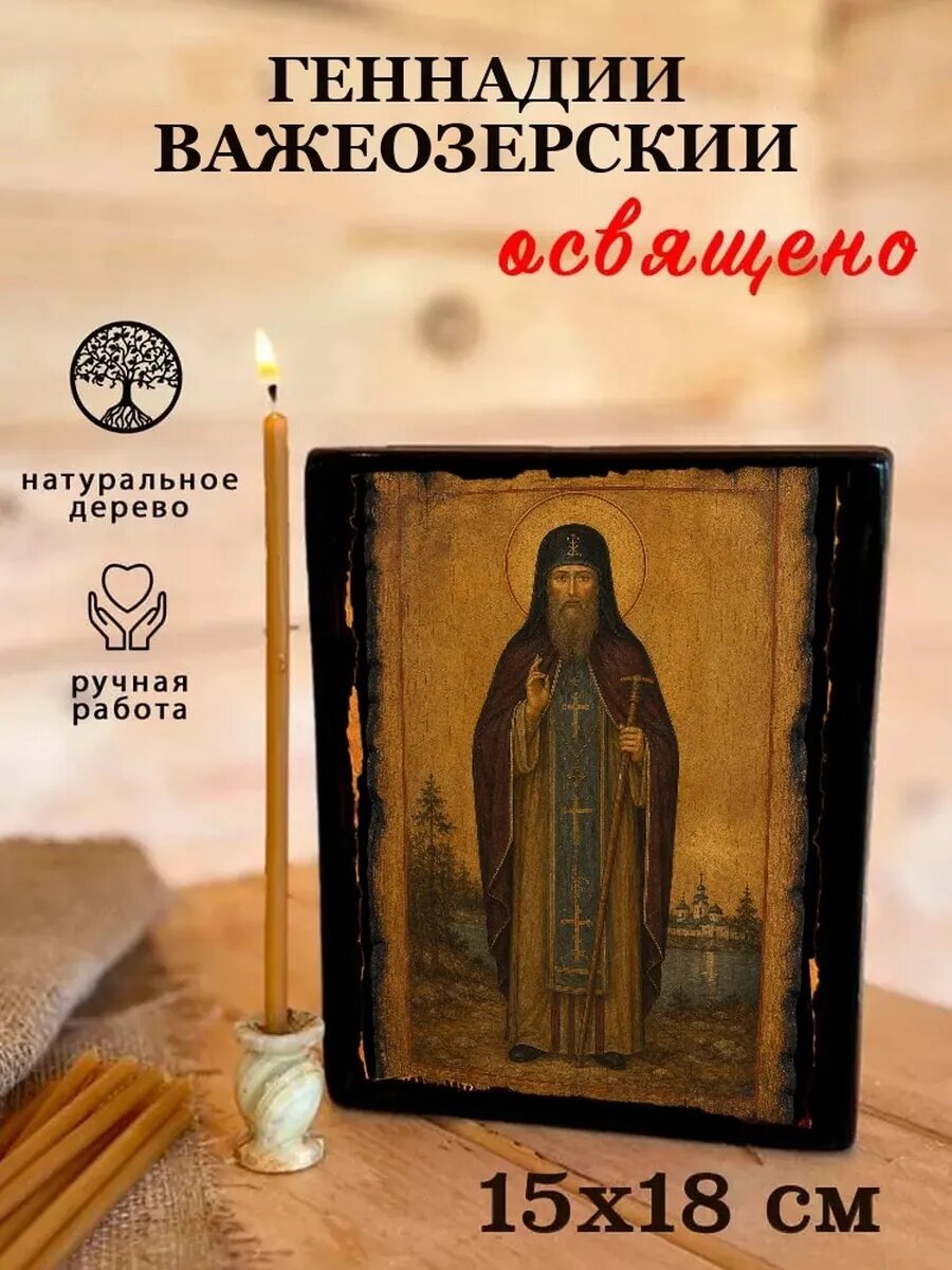 Икона Геннадий Важеозерский, на дереве, 15×18 см, освящённая