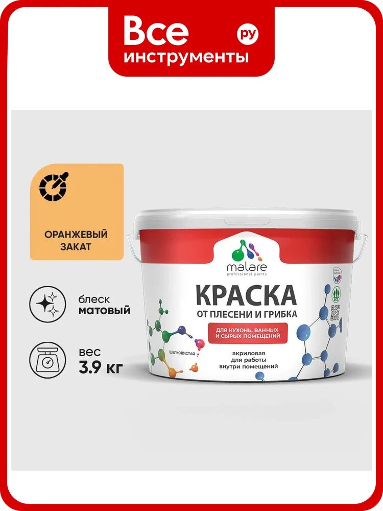 Краска MALARE от плесени и грибка, оранжевый закат, 3.9 кг КБСПТОРЗМ0390