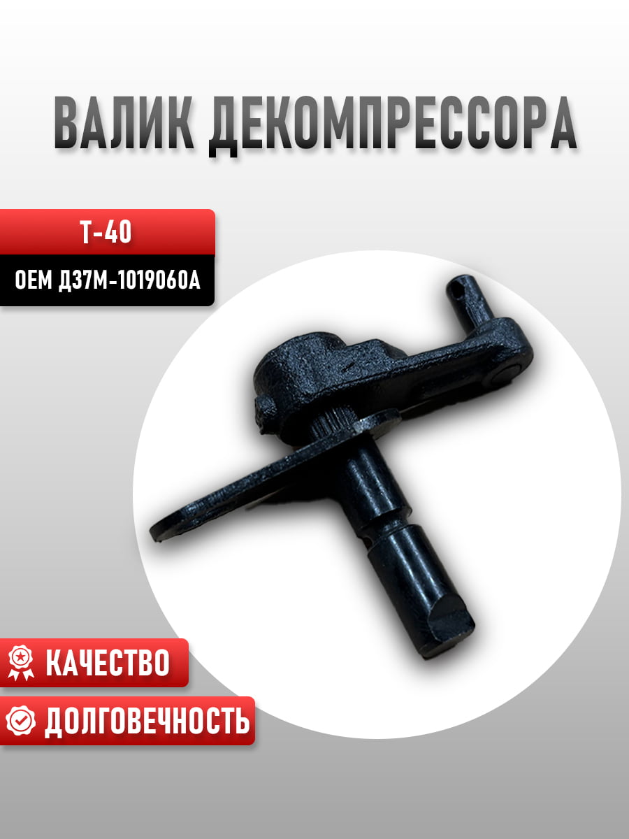 Валик декомпрессора Т-40