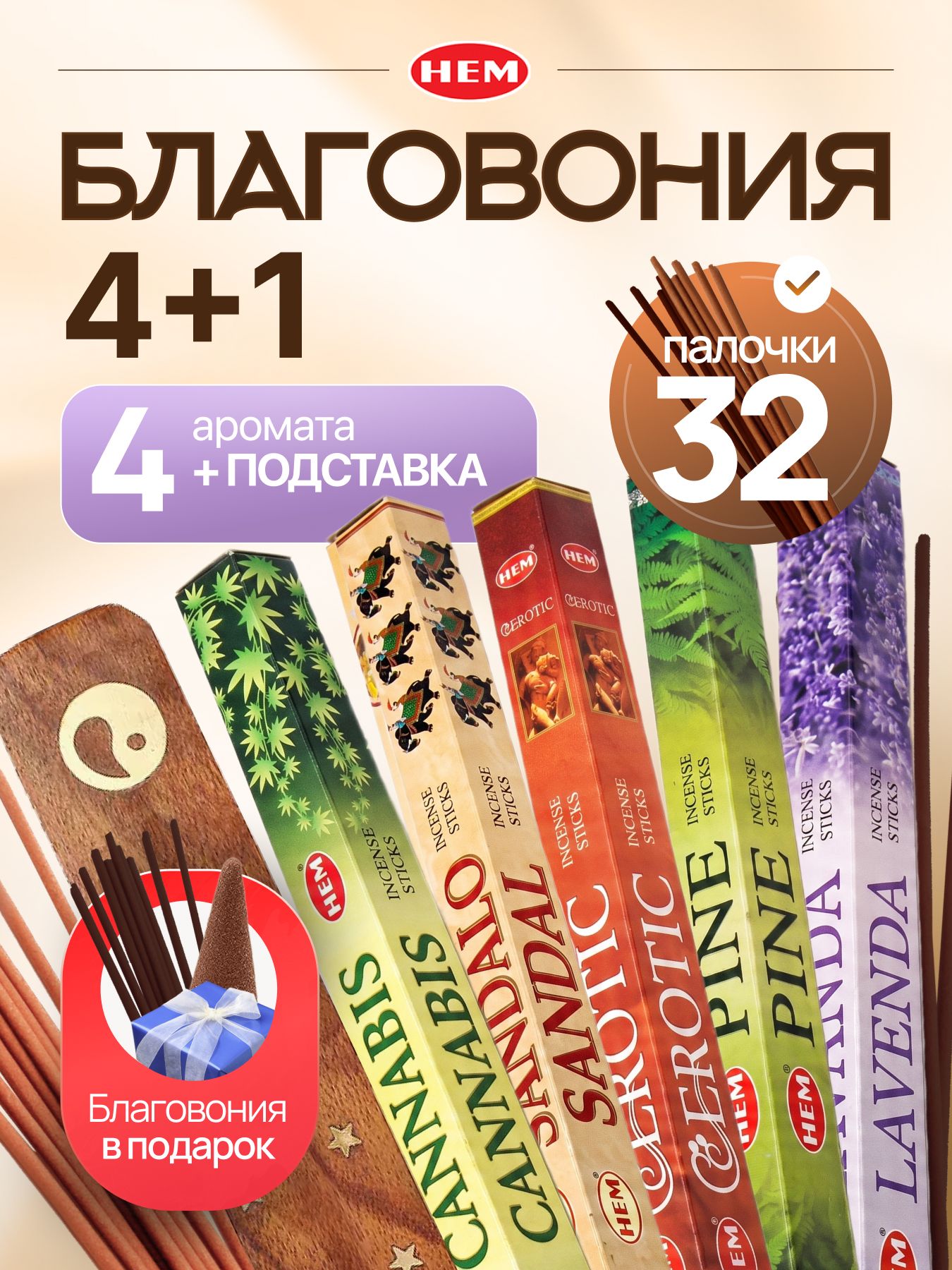 "Душевные" Благовония индийские MIX, набор ароматических палочек 32 штуки, 4 лучших запаха и подставка, аромапалочки для дома, йоги, медитации