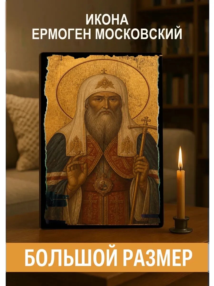 Икона Ермоген Московский, на дереве, 30×40 см, освящённая, ручная работа