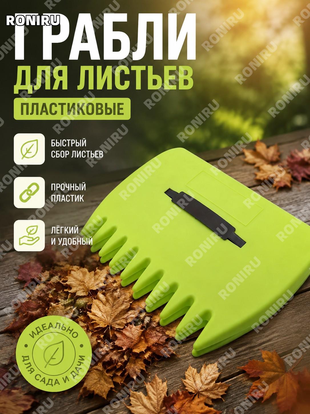 Грабли для листьев пластиковые светло-зелёные, сбор и уборка опавшей листвы, садовый инструмент для дачи и двора