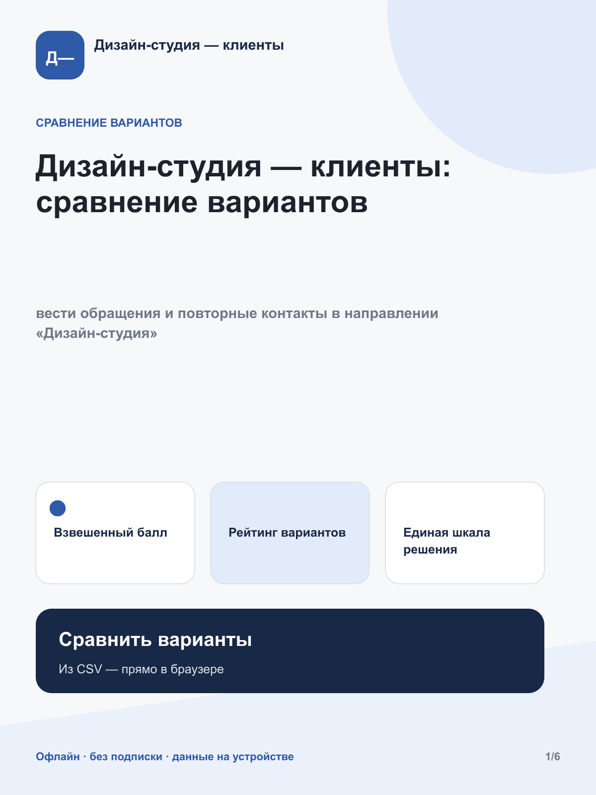 Дизайн-студия — клиенты: сравнение вариантов