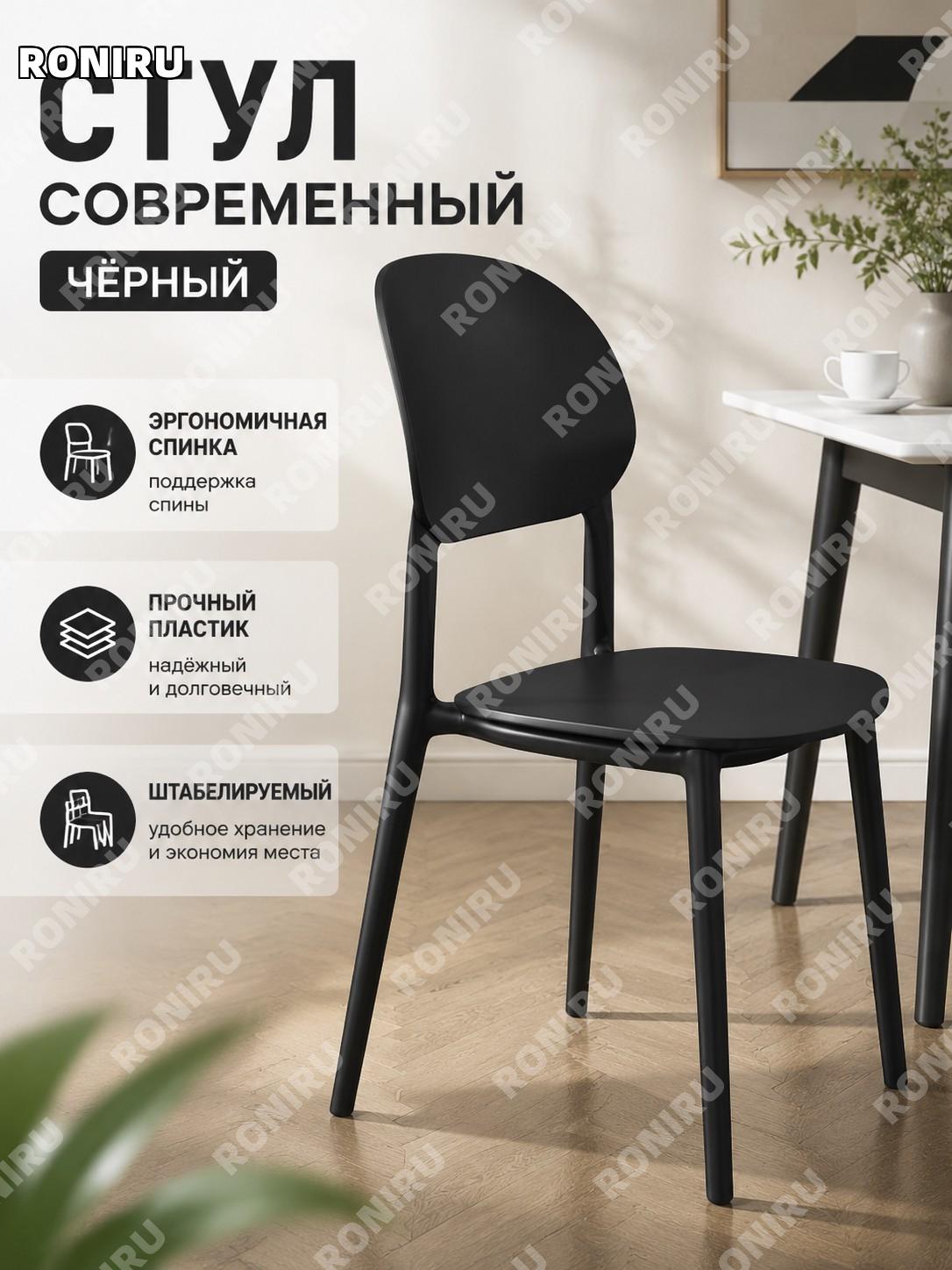 Стул пластиковый со спинкой чёрный современный минимализм для дома офиса переговорной и учебной зоны, штабелируемый