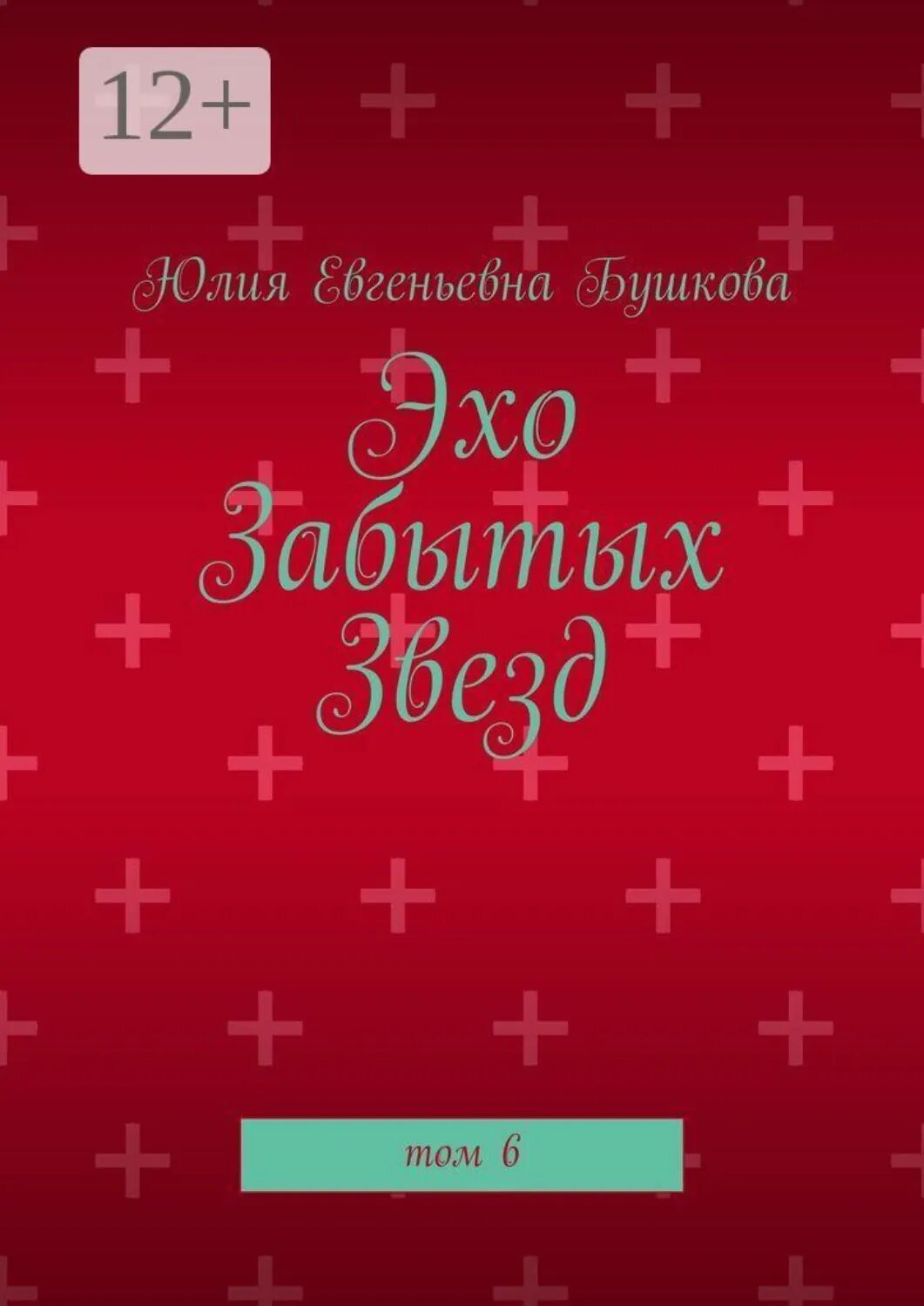 Эхо забытых звезд. Том 6 [Цифровая книга]