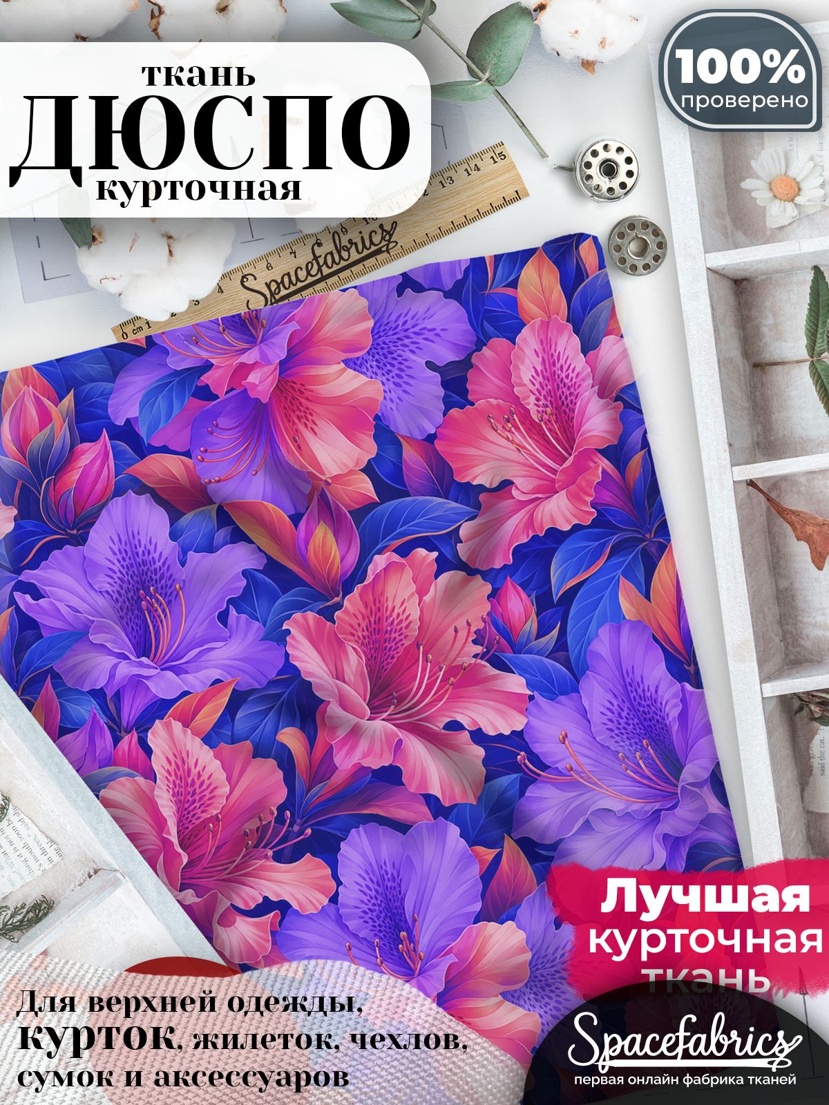 Дюспо 240T WR PU Milky, ткань плащевая курточная для шитья и рукоделия, водоотталкивающая, 85 г/м2, с принтом Азалии (1х1,47 м)