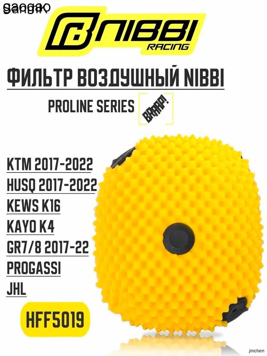 Фильтр воздушный HFF5019 NIBBI ProLine (SX, SX-F16-19), Husqvarna 2017 / GR7 / GR8 / KAYO K4