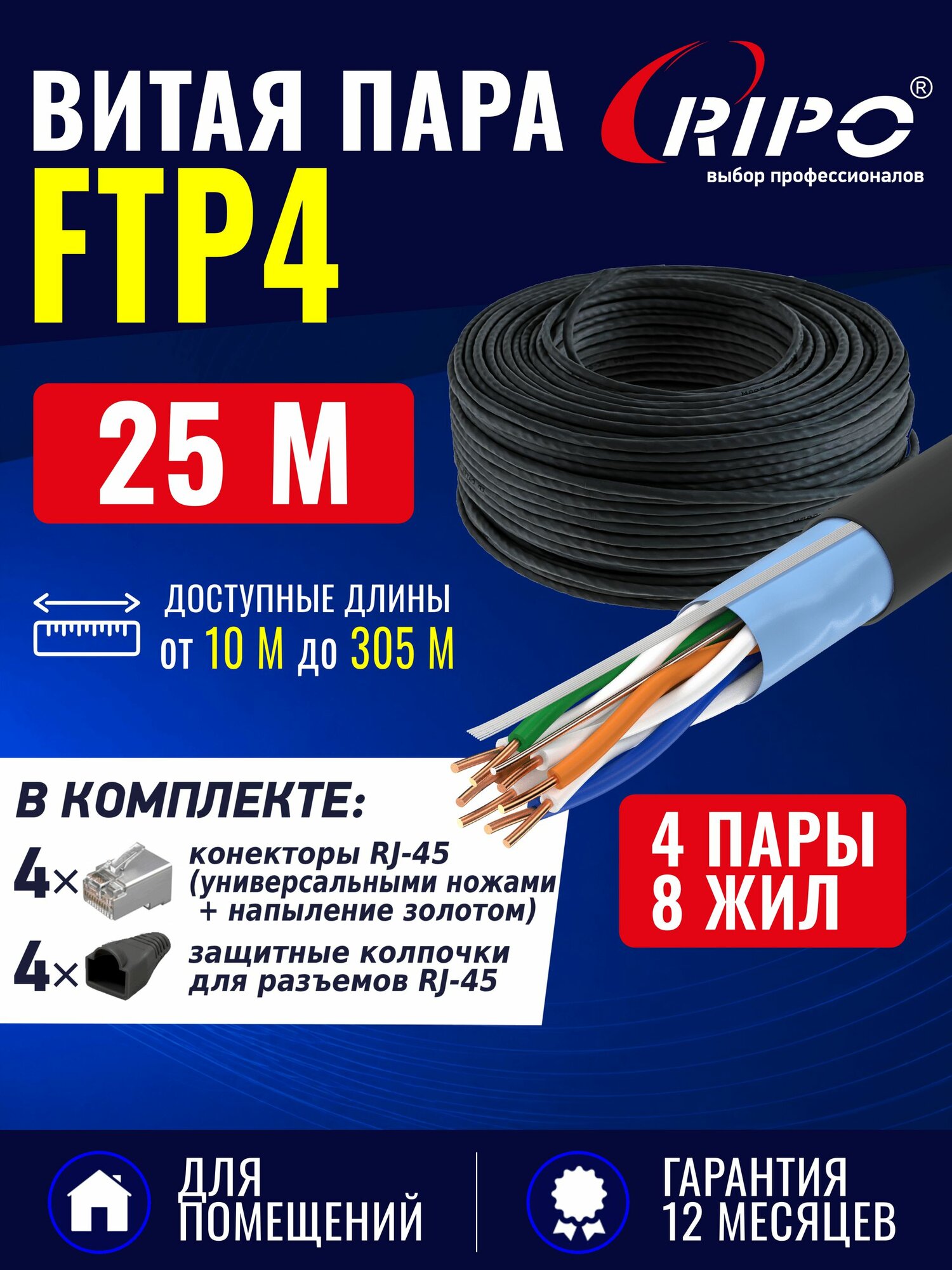 Кабель сетевой уличный RIPO FTP CAT5E 25 м, витая пара 4 пары 24AWG CCA, экранированный, для видеонаблюдения и LAN, outdoor