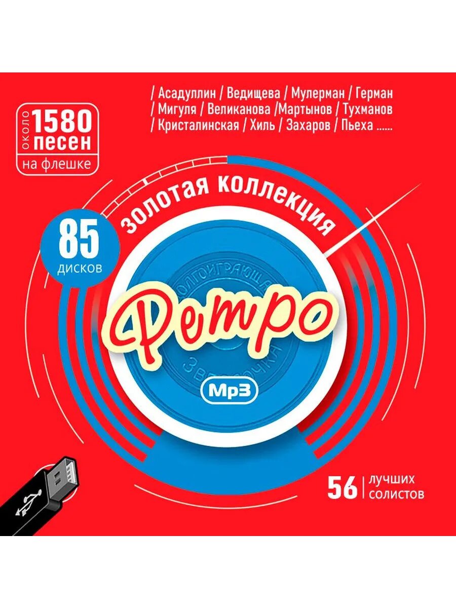 Золотая Коллекция Ретро - Вся коллекция CD (mp3 флeшка)