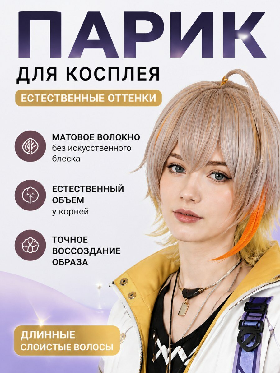 Парик для косплея Даткай Юнхэ из искусственных волос мужской бежевый многоцветный