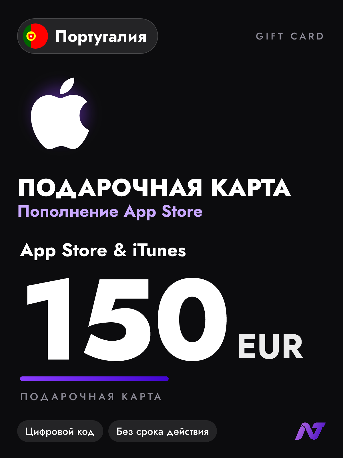 Подарочная карта Apple Gift Card App Store и iTunes, 150 евро (EUR), пополнение Apple ID, Португалия