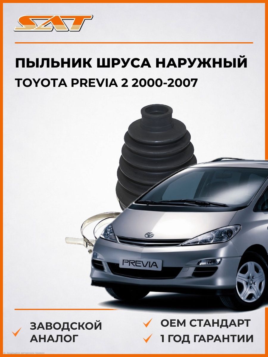Пыльник шруса наружный SAT C1925 Тойота Превия 2 Toyota Previa 2 2000-2007