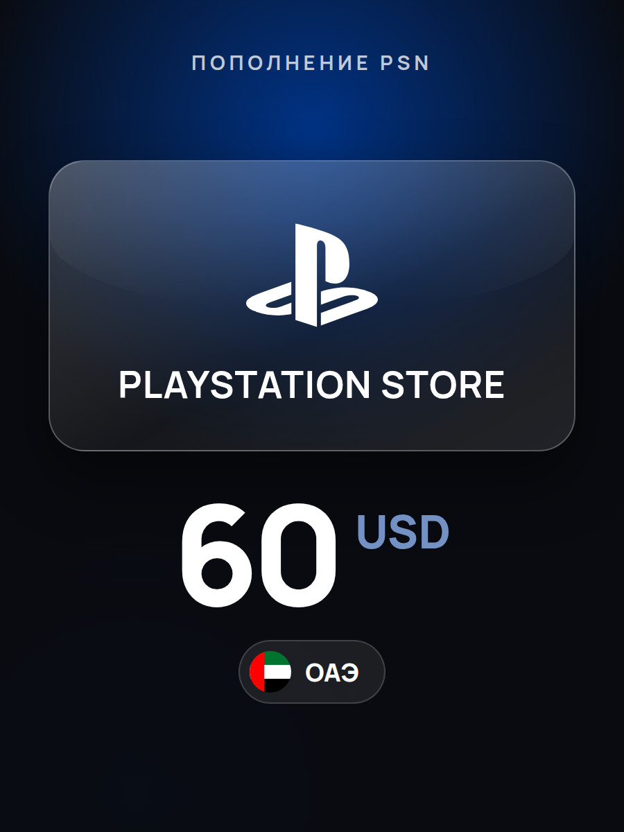 Пополнение PlayStation Store ОАЭ на 60 USD / карта оплаты PSN / цифровой код / PSN Card UAE