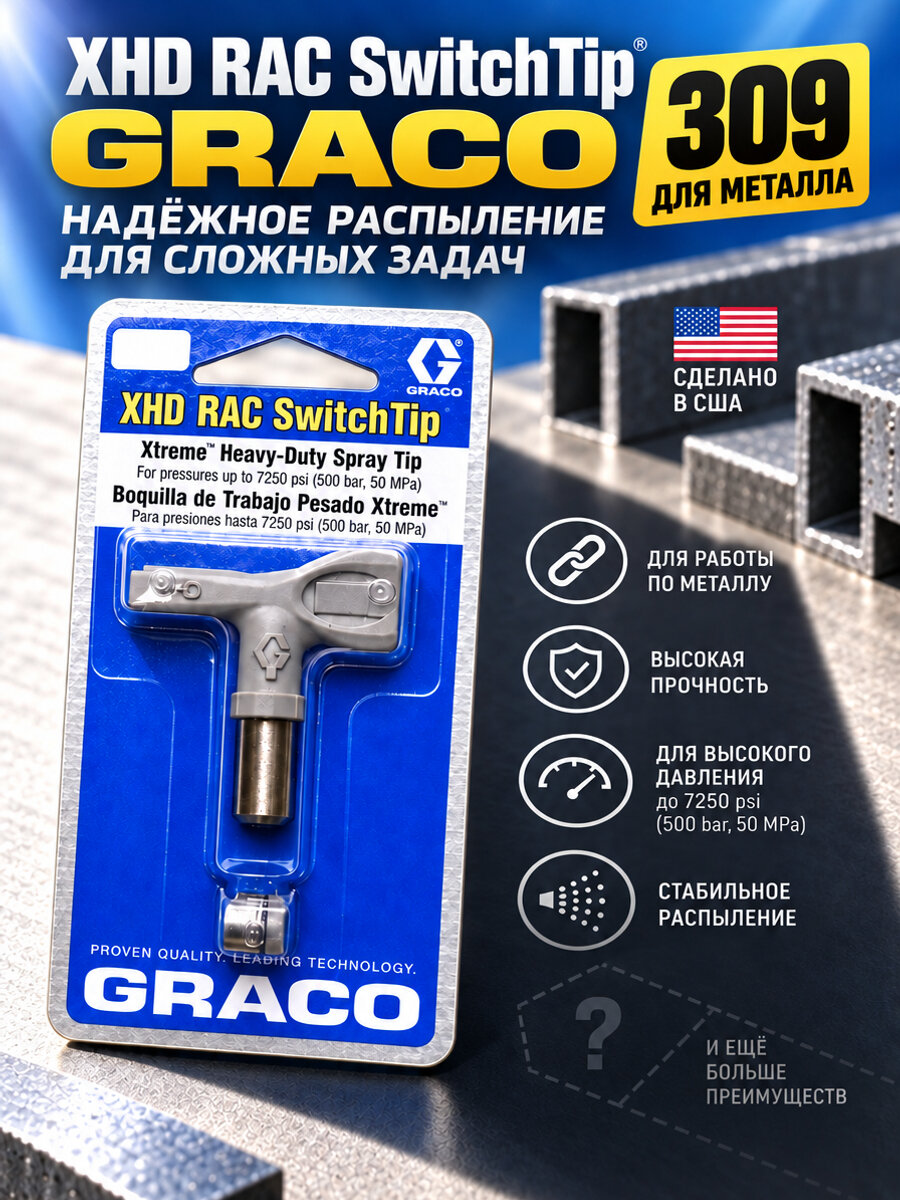 Безвоздушное окрасочное сопло GRACO XHD 309 для соплодержателя RAC XHD