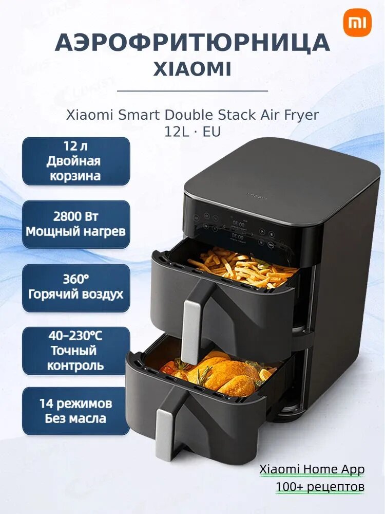 Xiaomi Аэрогриль Xiaomi Smart Double Stack Air Fryer 12L, черный