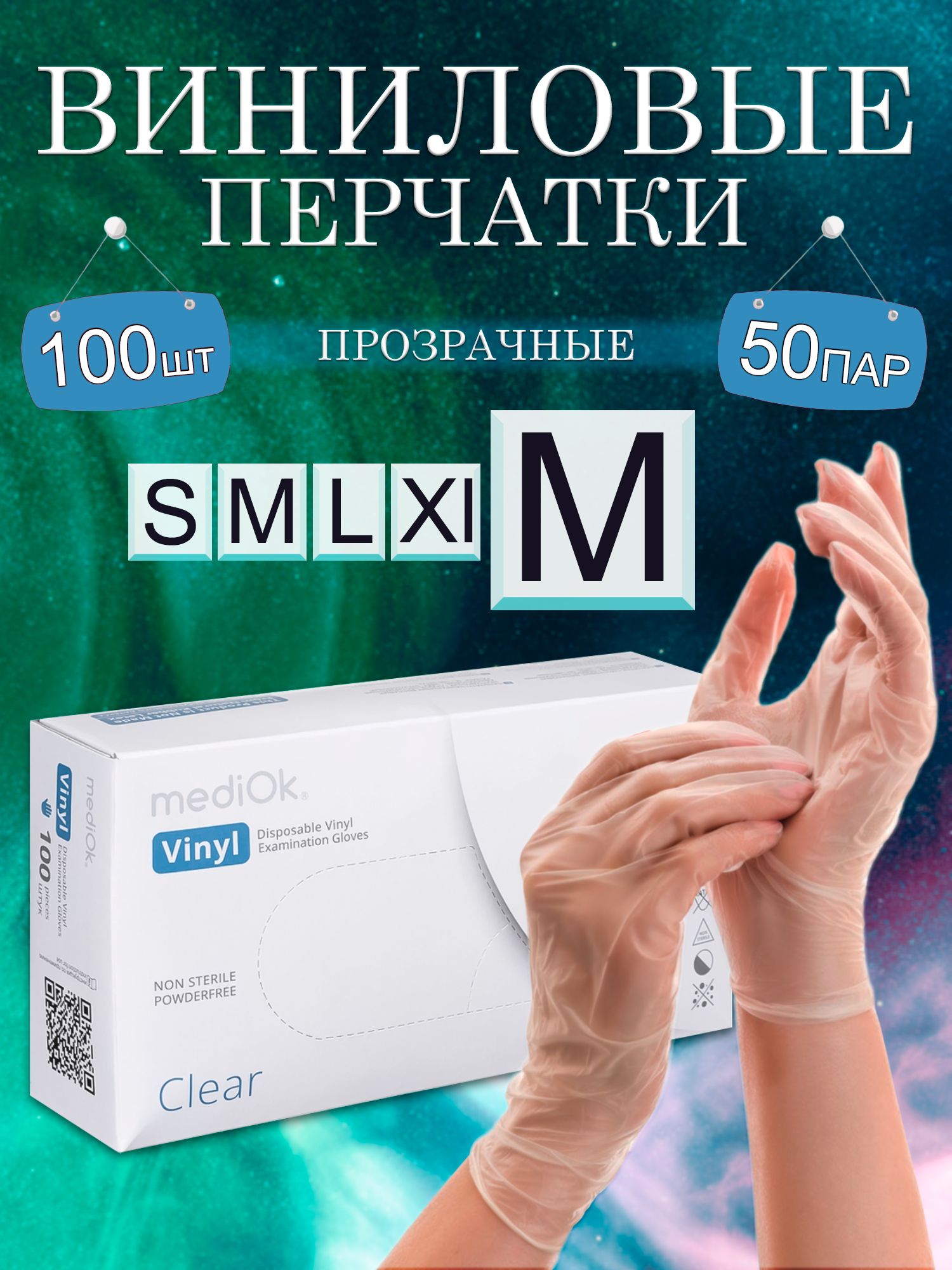 Перчатки виниловые M 100 штук 50 пар, прозрачные , перчатки одноразовые Mediok медицинские