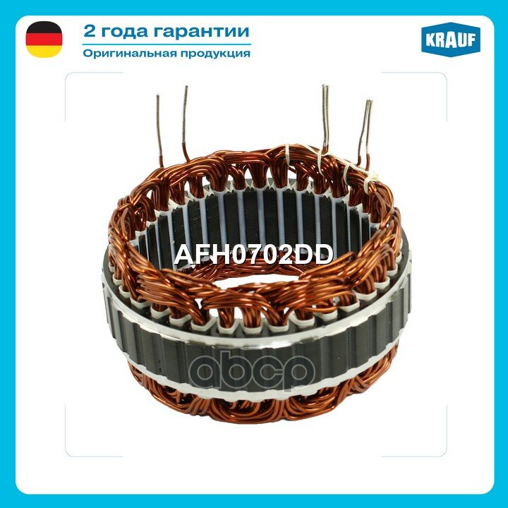 Статор генератора Krauf арт. AFH0702DD