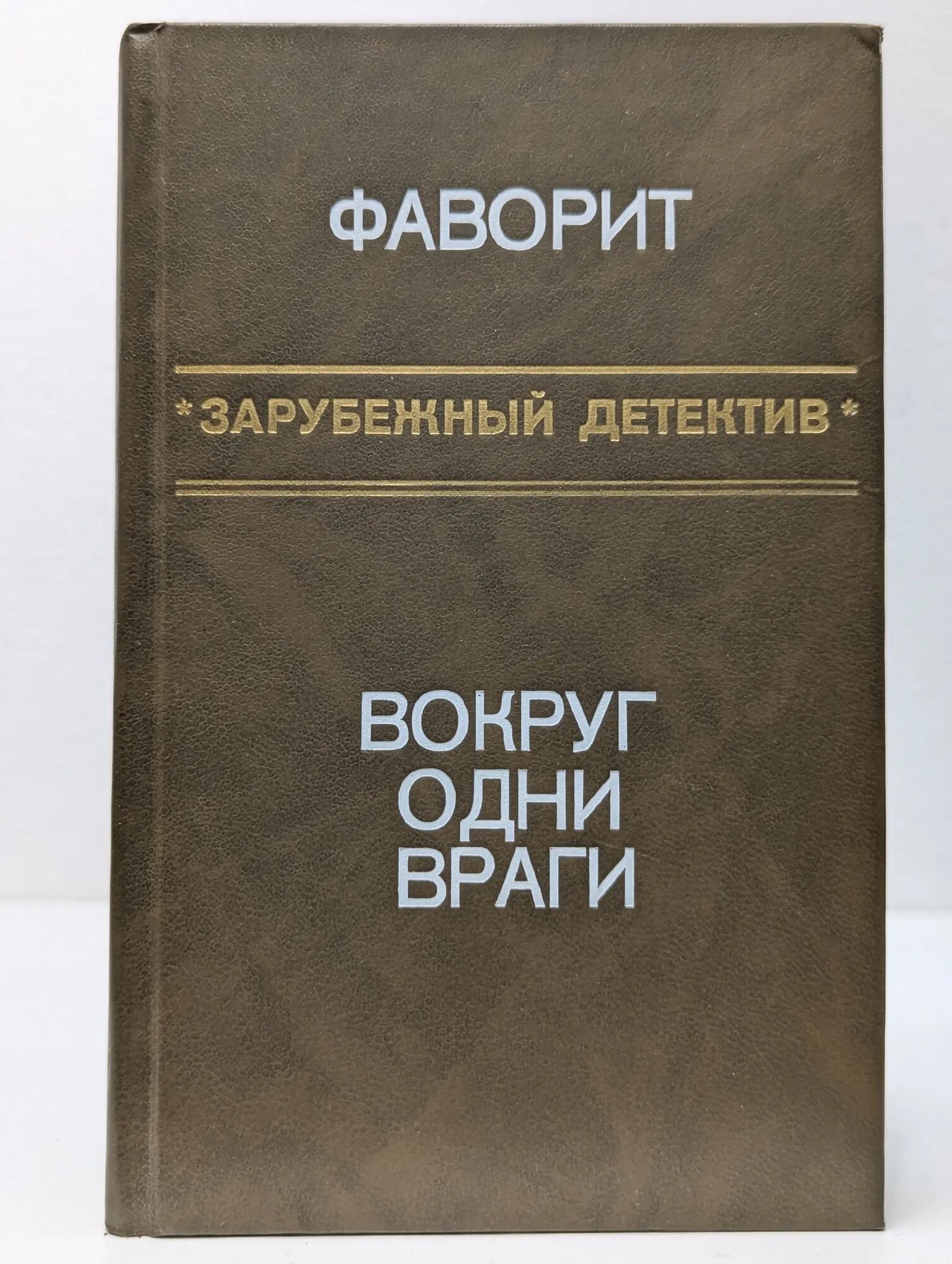 Зарубежный детектив. Фаворит. Вокруг одни враги Френсис Дик, Макдональд Росс 1990