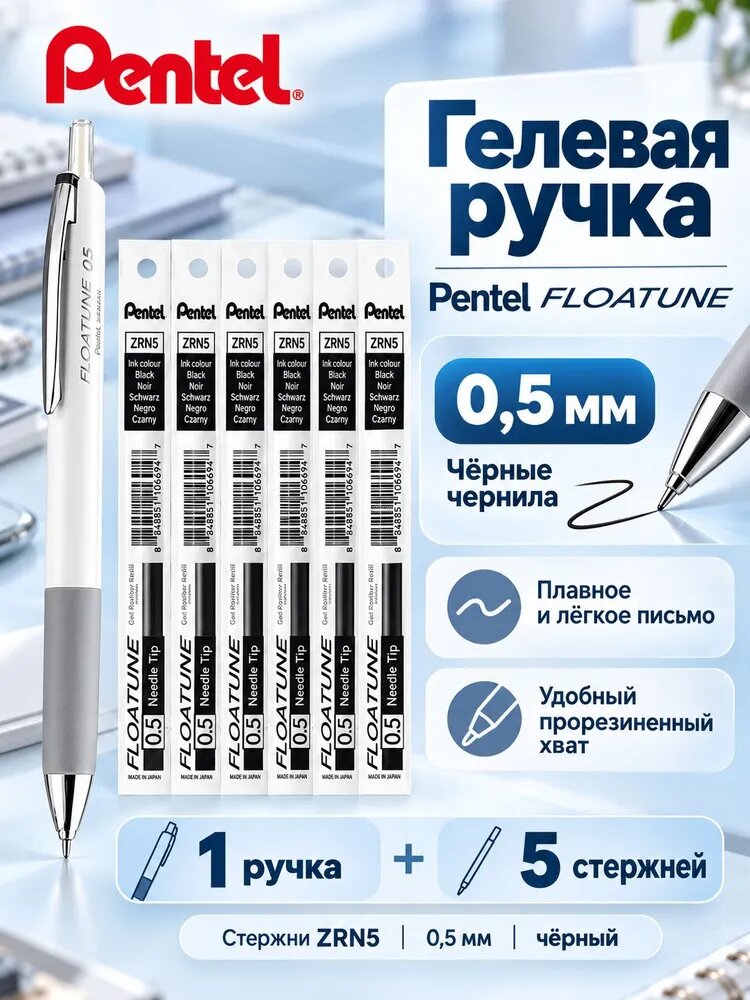 Pentel Ручка гелевая FLOATUNE BZN205, 0.5 мм, чёрные чернила, 1 шт. + 5 стержней ZRN5