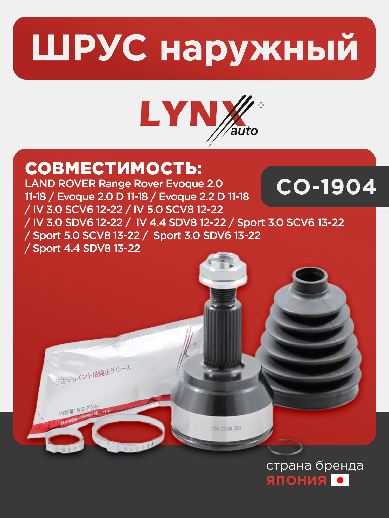 ШРУС наружный LYNXauto CO-1904. Для: LAND ROVER лэнд ровер Range Rover Evoque 2.0 11-18/ Range Rover Evoque 2.0 D 11-18/ Range Rover Evoque 2.2 D 11-1