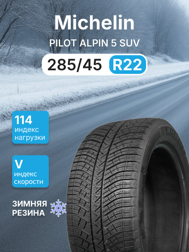 Зимняя нешипованная шина Michelin Pilot Alpin 5 SUV 285/45 r22 114V