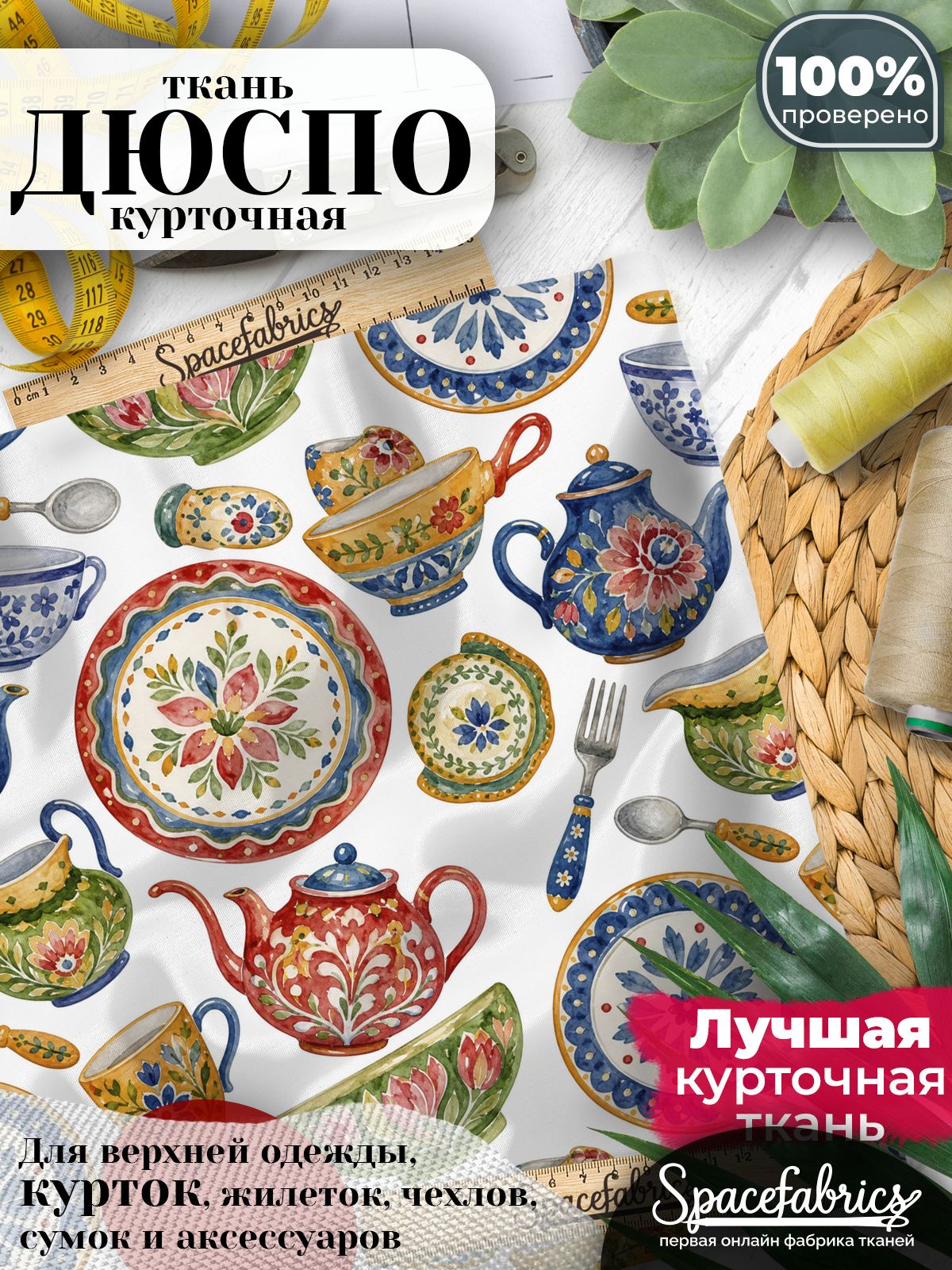 Ткань курточная Дюспо 240T WR PU Milky, плащевая, для шитья, отрез 147х100 см, 85 г/м2, с принтом Расписная посуда