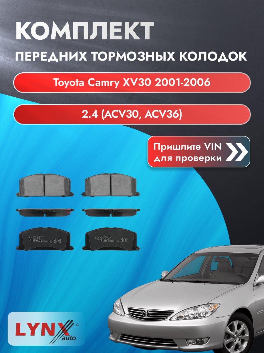 Комплект передних колодок для Toyota Camry XV30 / 2001-2006 / 2.4 (ACV30) (2AZ-FE) Тойота Камри 30 ВD-7533