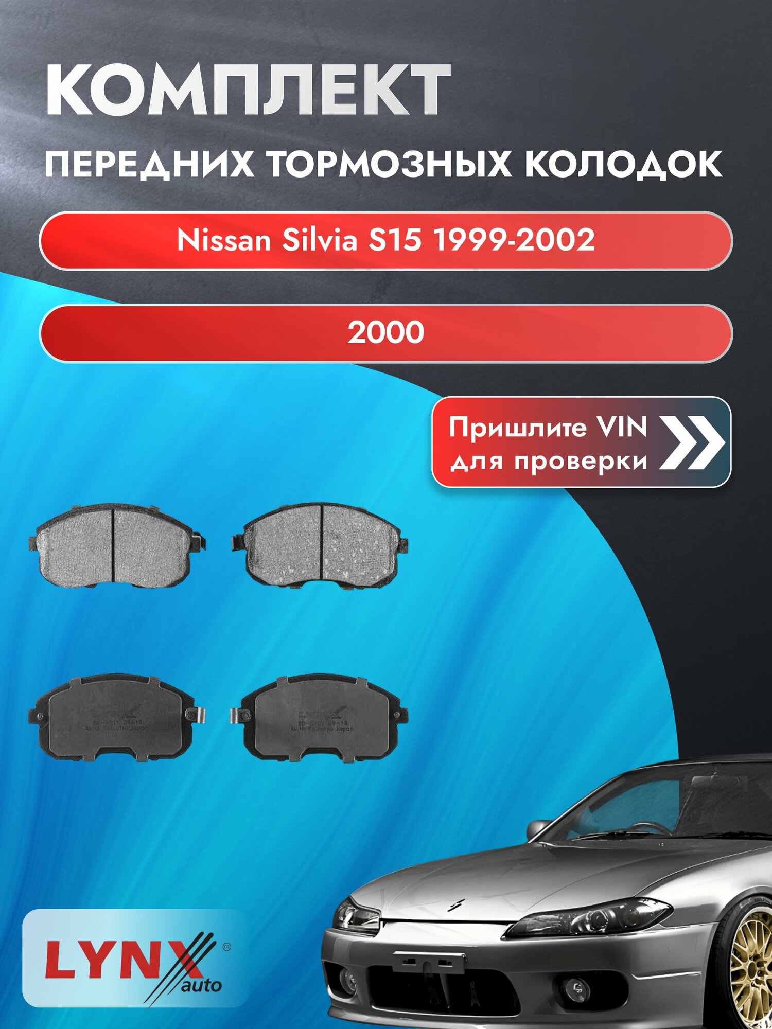 Комплект передних колодок для Nissan Silvia S15 / 1999-2002 / 2000 (SR20DE) Ниссан Сильвия ВD-5701