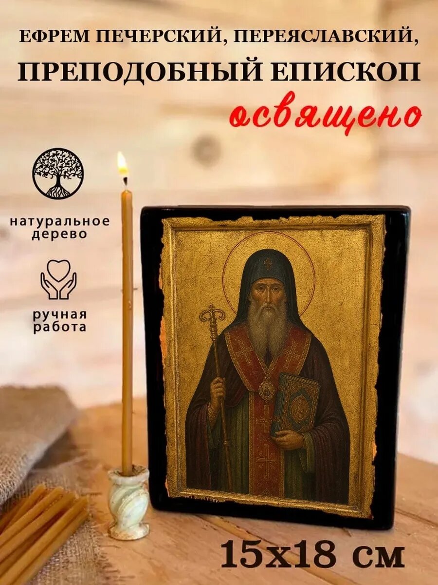 Икона Ефрем Печерский, Переяславский, на дереве, 15×18 см, освящённая