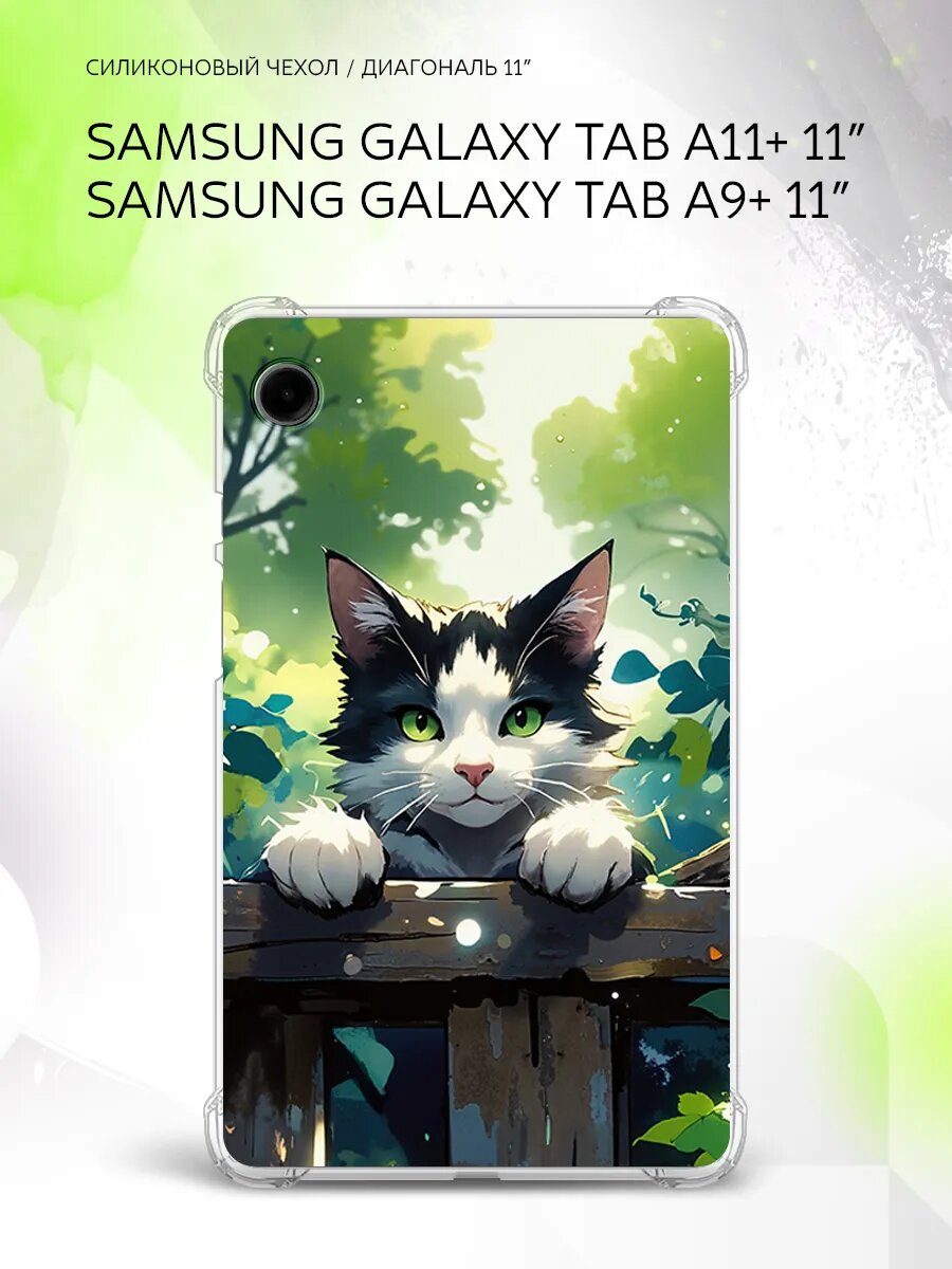 Чехол на Samsung Galaxy Tab A11+/Tab A9+ 11”, защита углов, накладка, с принтом