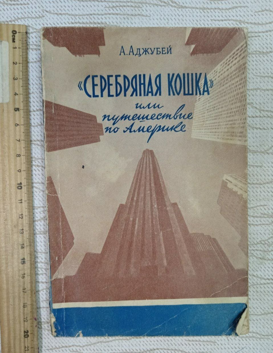 "Серебряная кошка", или Путешествие по Америке
