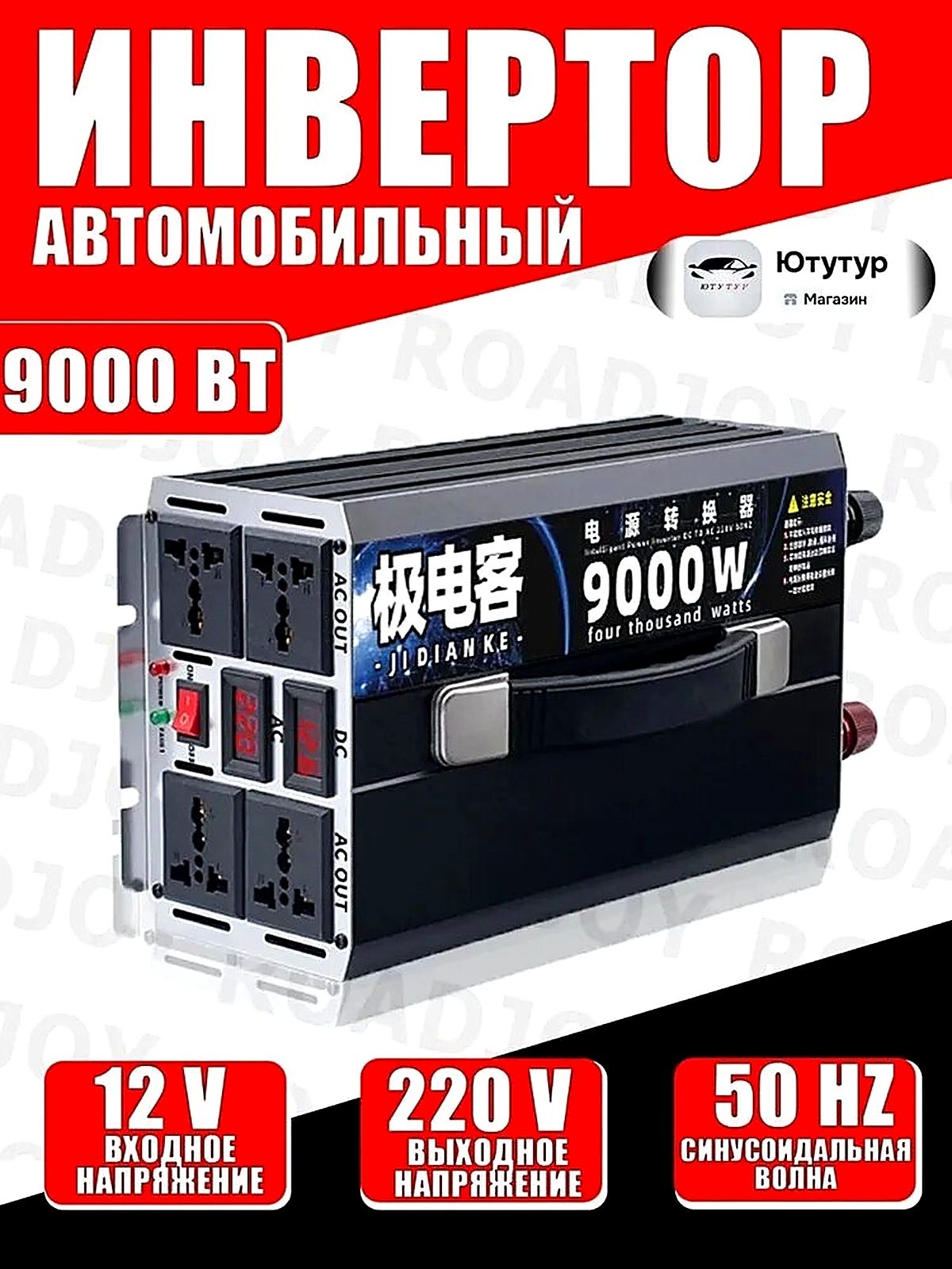 Инвертор автомобильный, 9000 Вт арт. 12V-9000W
