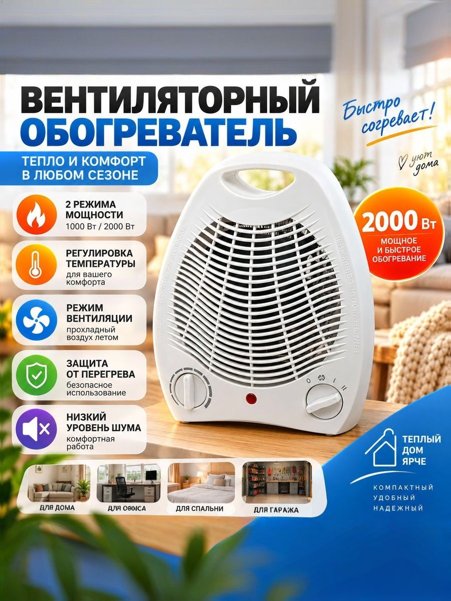 Обогреватель / Тепловентилятор спиральный электрический с механическим термостатом, 2000 Вт