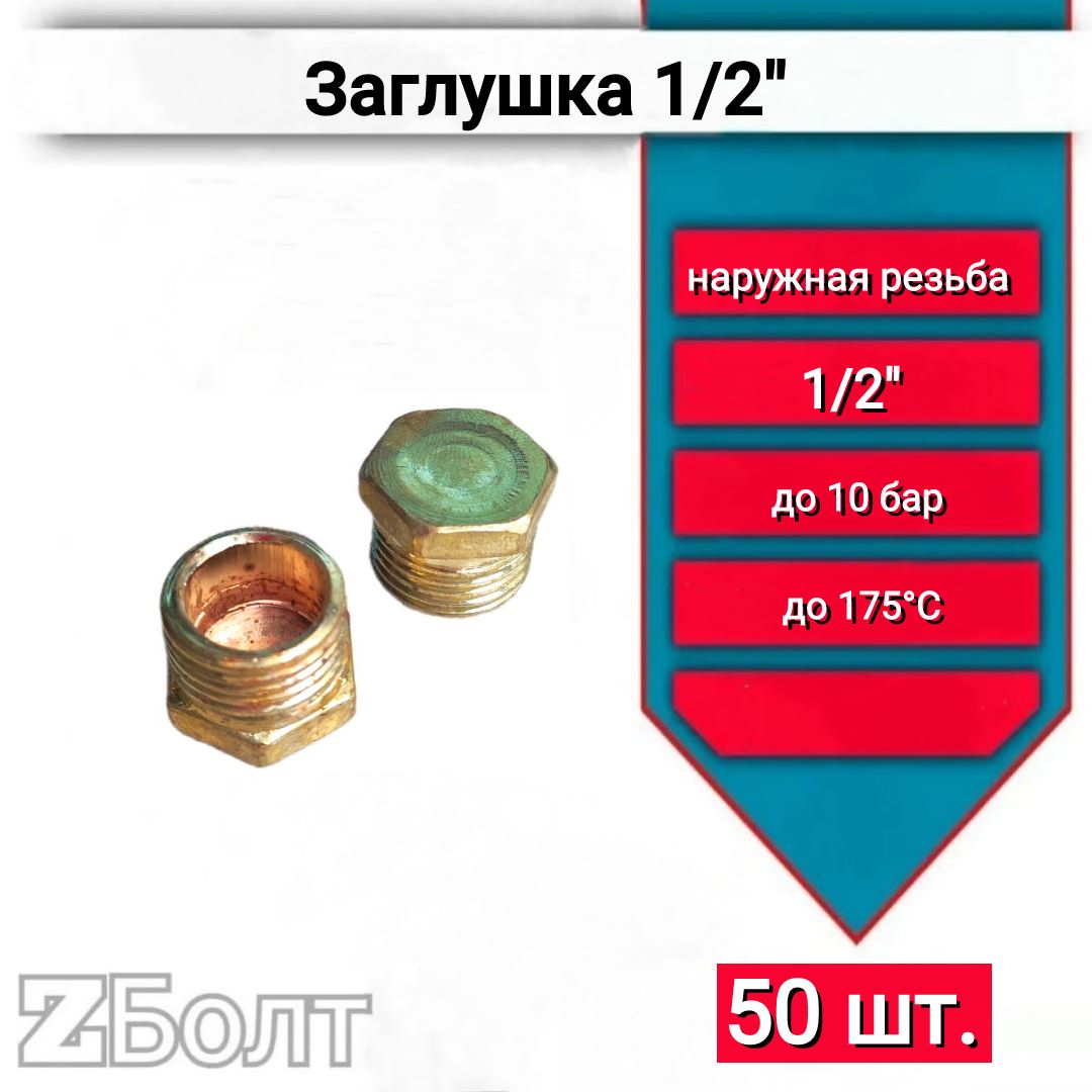 Заглушка 1/2" наружная резьба 50 шт