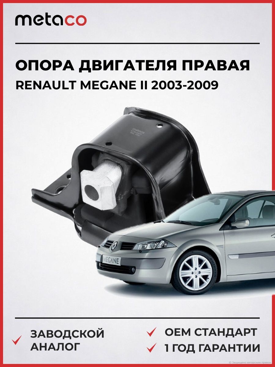 Опора двигателя правая METACO 4716042R Рено Меган II Renault Megane II 2003-2009