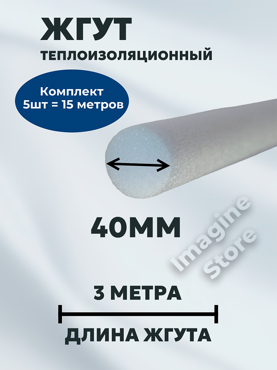 Жгут НПЭ, 40мм, 3 метра. Комплект из 5-ти шт.