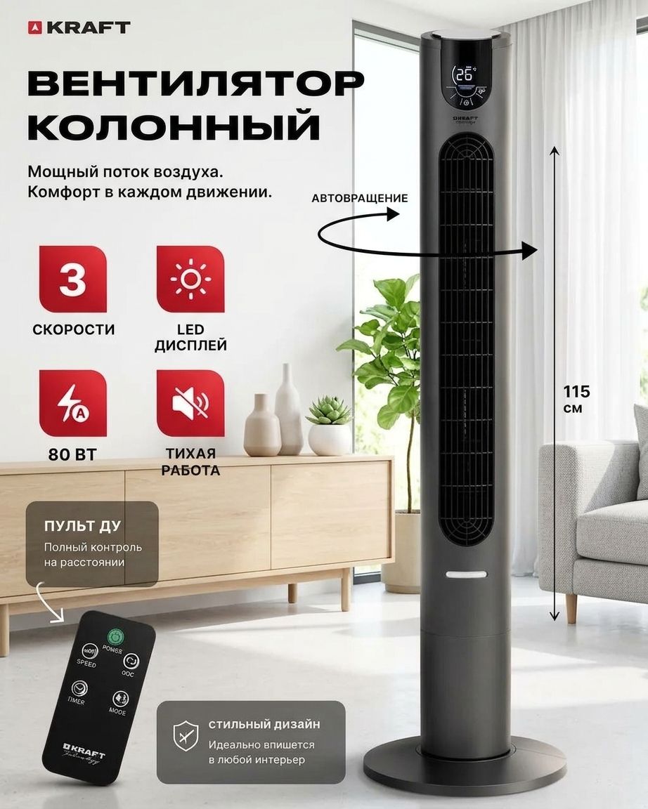 Вентилятор напольный Kraft Technology TCH-TF31BL, 3 скорости, мощность 80 Вт, таймер, черный