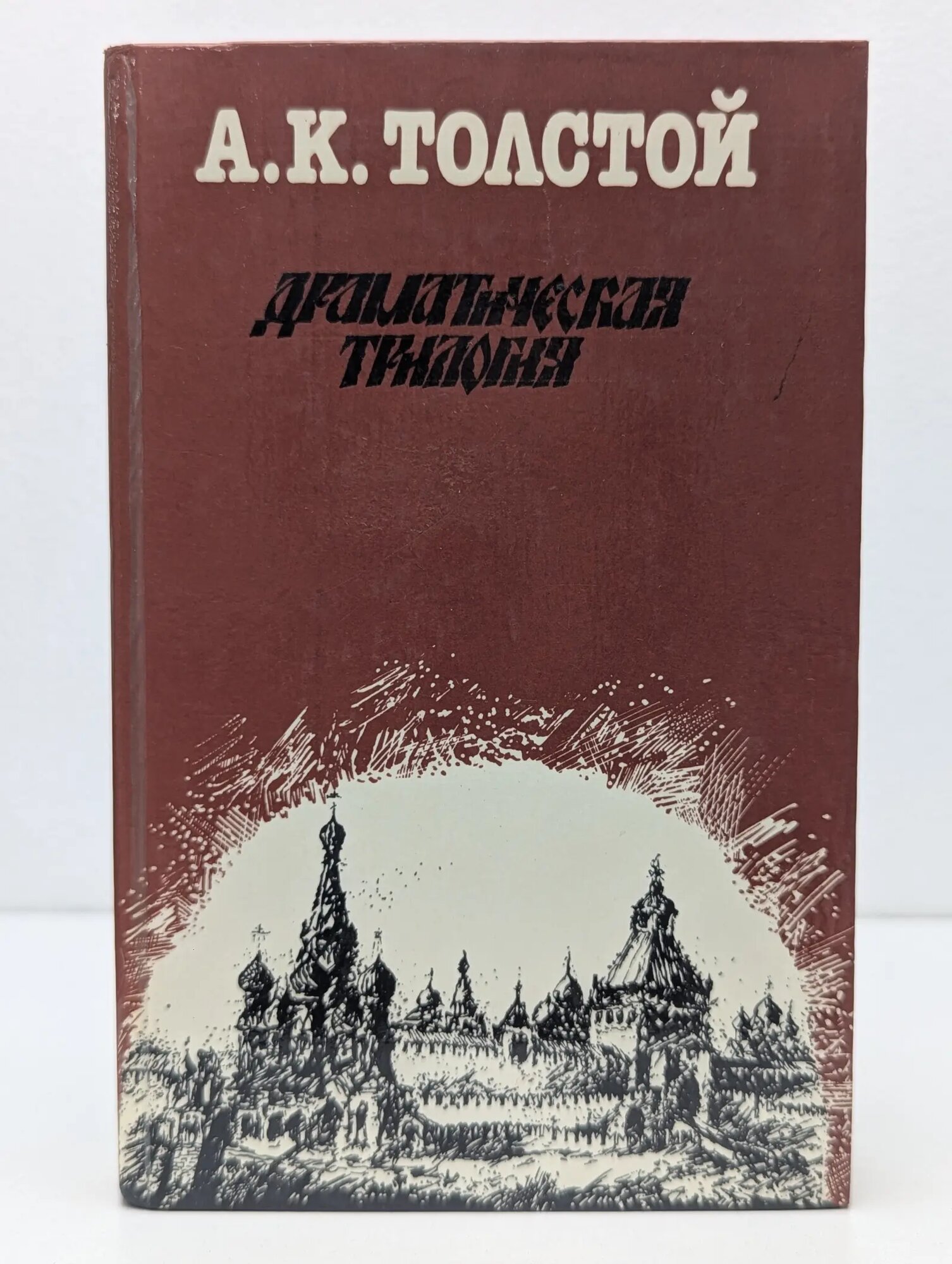 Алексей Толстой. Драматическая трилогия Толстой Алексей Константинович 1987