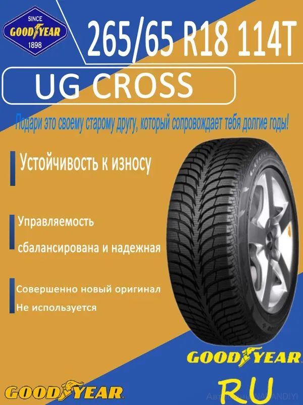 Goodyear UG CROSS Шины зимние 265/65 R13-18 114T Нешипованные